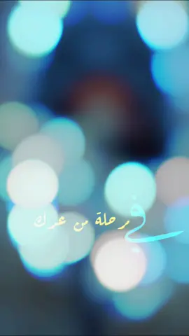في مرحلة من عمرك #درس#الحياة #الحياة #كلام_من_ذهب #خواطر_من_القلب #إقتباسات #tik_tok #maroco🇲🇦algeria🇩🇿tunisia🇹🇳 #trend #fypmaroc🔥❤️ #fyp #