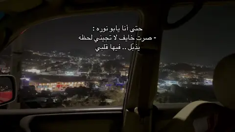 صرت خايف لاتجيني لحظة يذبل فيها قلبي #explore #ابو_نورة #fyp #هواجيس #4u 