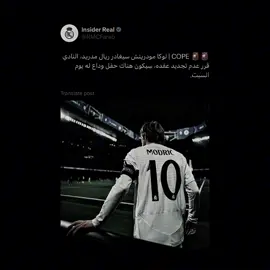 أنا لا أقوى على ذالك يـ 'لوكا'😔🤍🤍!#modric #fyp 