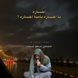 يا اخساره 💔! #شتاوي_غناوي_علم_ليبيه #عالفاهق #ليبيا🇱🇾  . . #صوب_خليل #شتاوي_وغناوي_علم_ع_الفاهق❤🔥 #شعر_ليبي #الجبل_الاخضر #طبرق #بنغازي #بنغازي_طرابلس_ترهونه_رجمة_سرت_طبرق #pypシ #مصر_السعوديه_العراق_فلسطين 