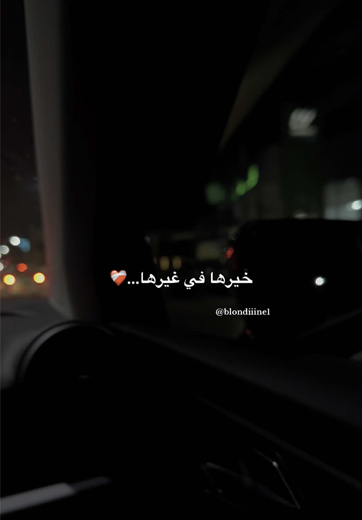 خيرها في غيرها …❤️‍🩹 #daoudia #khirha_fi_ghirha #التغيير #nightout #nouveaudepart #foryoupage #fyp #fouryou #follow #fypp #fypシ゚ #fypdongggggggg 