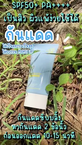 กันแดด Daily Aqua Shield All UV #กันแดด #ครีมกันแดด #เมคอัพ #ของดีบอกต่อ #ครีมกันแดดเนื้อบางเบา 
