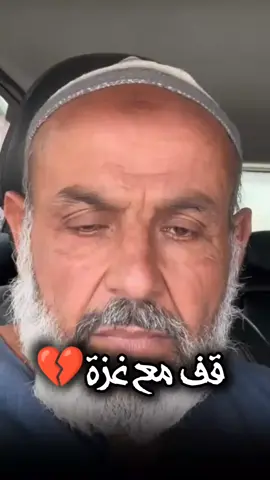 قف مع غزة #غزة_العزة🇵🇸 #فلسطين🇵🇸 