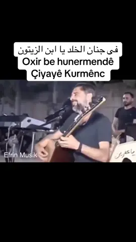 Hunermendê Efrînê Ciwan Hesen çû ser dilovanîya xwedê توفي فنان عفرين وابن الزيتون جوان حسن، لروحه المجد والخلود  #Ahmad_Akkash #أحمد_عكاش #kurdistan #rojava #Afrin @Ciwan Hesen official  جوان حسن 