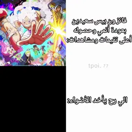 عودة غامبول رح تدمر النت ون بيس في خطر #أنمي #ون_بيس #غامبول #العودة #anime #edit #onepiece#gumball #explore #foryoupage #fpy #fpyツ #onepiece #tik_tok #zoro #anime 