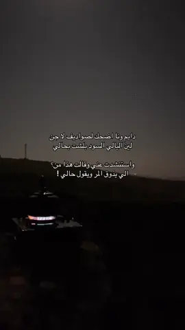 ‏دايم ونا اضحك لصواديف لا جن  ‏لين اليالي السود بلشت بحالي  ‏#تصويري📸 #ظفار #مالي_خلق_احط_هاشتاقات 