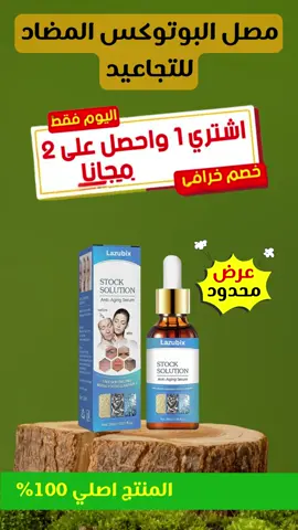 اشتر 1.. وخذ 2 ببلاش! نقولچ ودّعي التجاعيد ببلاش؟مصل البوتوكس الحين عليه عرض لا يُفوّت! نضارة، وشد...×3