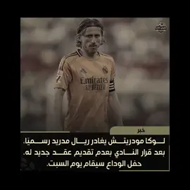 وداعاً لوكا 😓💔.#مودريتش #ريال_مدريد 