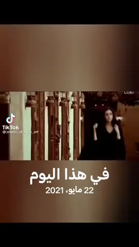 #في هذا اليوم