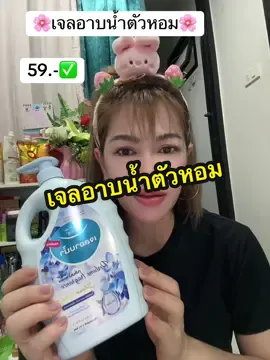 อาบสะอาดอาบสดชื่น เจลอาบน้ำตัวหอม กลิ่นหอมติดกายบำรุงผิวกายไม่เหนียวล้างออกง่าย#เจลอาบน้ํา #เจลอาบน้ําตัวหอม #ครีมอาบน้ํา #ครีมอาบน้ําตัวหอม #ตัวหอม #รีวิวบิวตี้ #ญาณิสาบิวตี้  @ญาณิสา บิวตี้  @ญาณิสา บิวตี้  @ญาณิสา บิวตี้ 