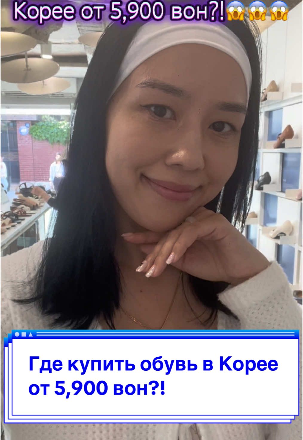 Где купить обувь в Корее от 5,900 вон?!#обувьвкорее #шоппингвкорее #кореядешево #кореявлог #кореятипсы #студентвкорее #кореяобувь #кореялайфхак #koreashopping #seoulshopping #budgetkorea #koreatravel