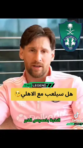 ميسي .. هل سياتي الى الاهلي🤔