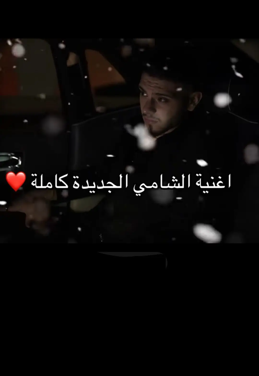#اغنية_الشامي_الجديدة #زغيبي #الشامي_alshami #الشامي #الشامي_alshami🖤🥀 #2025 #ترند #ترند_تيك_توك #ترند_جديد #شعب_الصيني_ماله_حل 