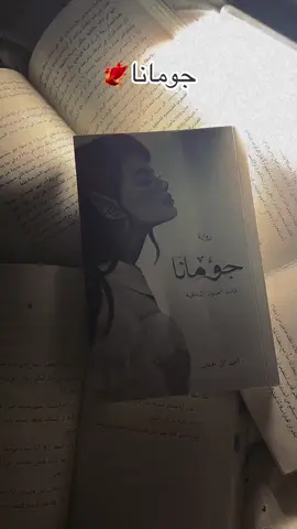 ❤️❤️❤️❤️❤️❤️#اقتباسات #لماذا_تقرأ #كتب_انصح_بها #اوراق_الذاكر #لا_قوانين_تقف_امام_سطوة_الحب #كتب #قراء #روايات #foruyou #رواياتي #رواية #book #اكسبلور #غلاف_جميل #التعافي #كتاباتي📝 #الكتب #الزمن #حب_نفسك #ابابيل #ابابيل_الجساسة_جومانا #ابابيل_الجساسة #جومانا #بحر #سرابي @I_ahmedalhmdan 