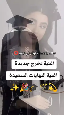 اغنية تخرج جديدة _ اغنية النهايات السعيدة كامله _ اغنية تخرج 2025 جديدة بدون موسيقى  #اغنية_تخرج #اغاني_تخرج #تخرج_من_الجامعة #تخرج_بنتي #تخرج_ابني #تخرج_دكتوراه #اغنية_تخرج_بدون_موسیقى #تخرجات #متخرجين #خريجات #2025 