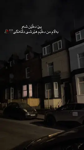 پێ دەڵێن شەو بەڵام من دەڵێم هێرشی دڵتەنگی🖤🥀#for #fy #foryoupage #gara #actives #fypage #like #fhp #foryou #كركوك #karkuk #activ #fouryou 