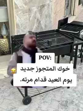 #😂😂😂😂😂😂😂😂😂😂😂😂😂😂😂 #يوم_العيد_😂 #عيد_الاضحى #ليبيا🇱🇾 
