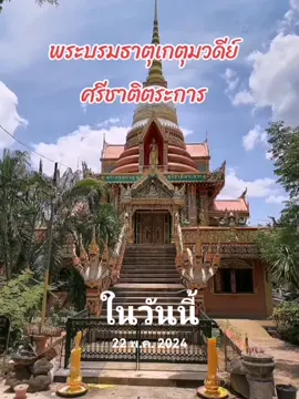 #วันนี้ในอดีต สักการะพระบรมสารีริกธาตุของพระพุทธเจ้าทั้ง​28​ พระองค์ที่พระบรมธาตุเจดีย์ศรีชาติตระการ​ ​จ.พิษณุโลกเป็นพระธาตุทรงระฆังคว่ำสูง​29​เมตร​ ใช้เวลาสร้าง​ ​8​ ปี​ โดยพระอาจารบ์จรัญ ถิรวโร​ เจ้าอาวาสสำนักปฎิบัติธรรมพุทธภาวนาวรคุณค่ะ​#เที่ยววัด #สักการะขอพร ​#สาธุสาธุสาธุ🙏🙏🙏 #สุขใจค่ะ❤️🌿🎈🌿❤️ #jarupa 