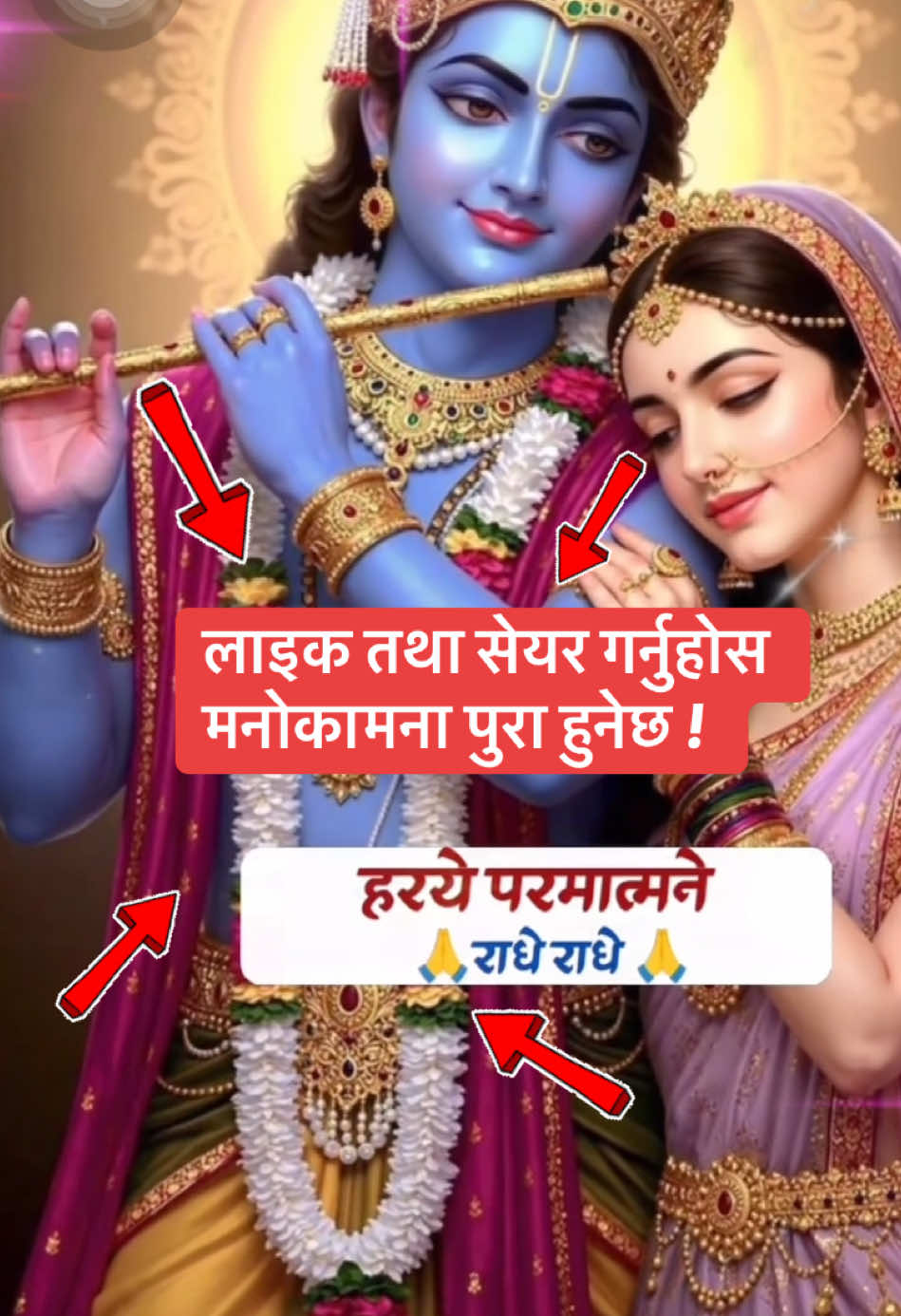 लाइक 👍👍👍 तथा सेयर गर्नुहोस मनोकामना पुरा हुनेछ ! #tiktok #goviral #foryoupage #भगवान #radhe_raadhe🙏 #jayshreeram #jayshreekrishna 