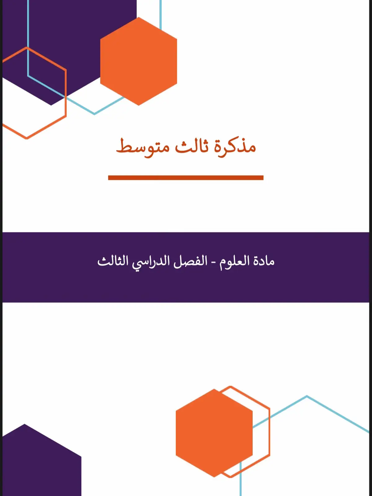اهم شي اذا جيت تذاكر المفكرة ( افهمها لا تحفظ ! )  25 صفحة تغنيك عن مذاكرة الكتاب ملخصص علوم ثالث متوسط  الترم الثالث يخسي المركزي 😉#علوم #ثالث_متوسط #علوم_ثالث_متوسط 