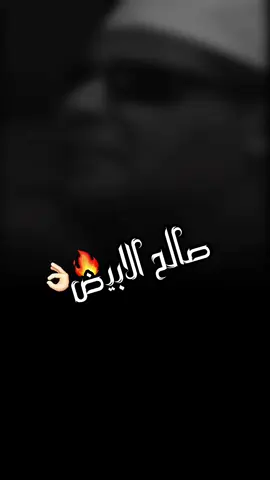 #صالح_الابيض #واقع #تصميمي🎬 #تصميم_فيديوهات🎶🎤🎬 #fypシ゚ 