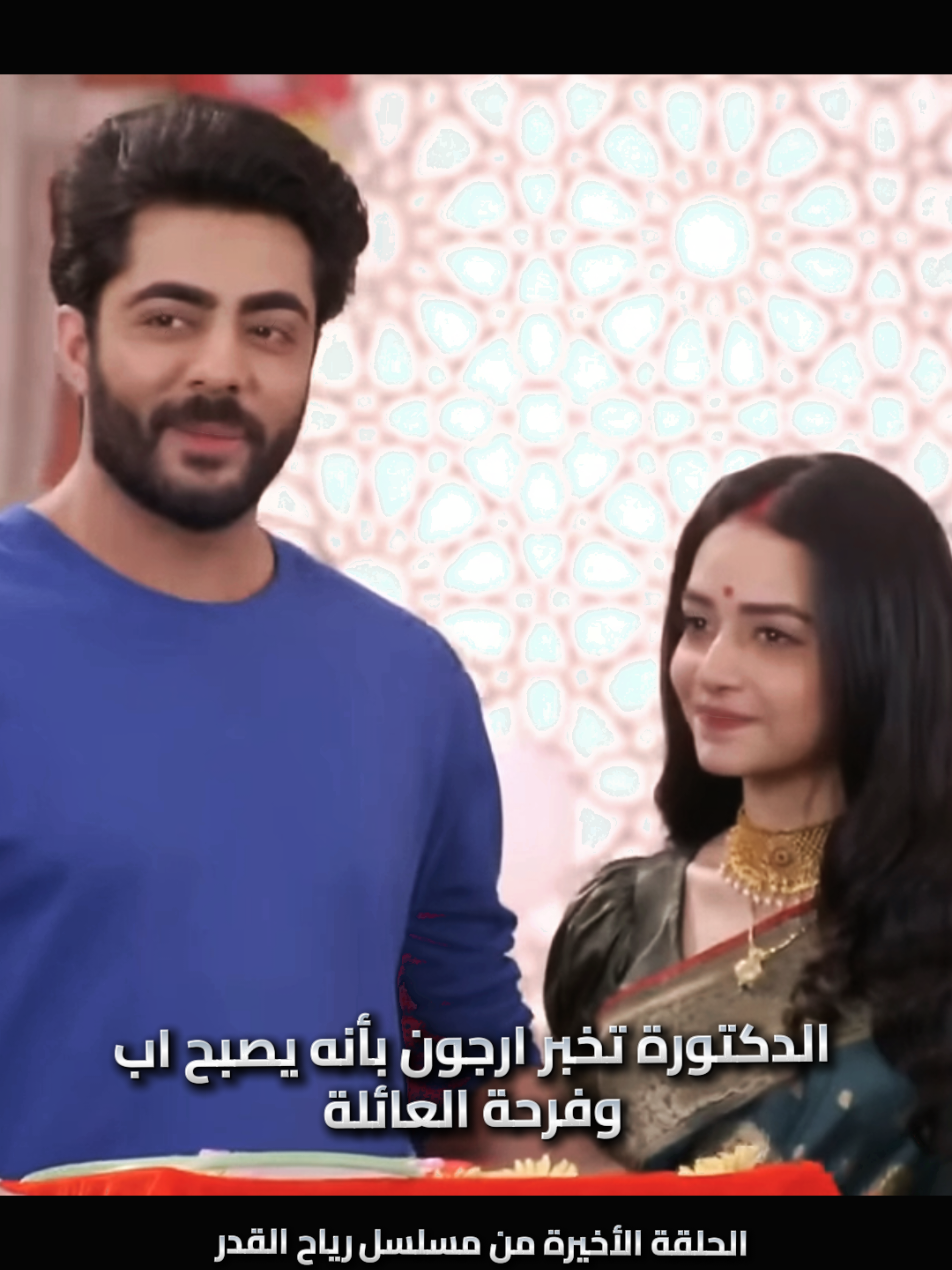 الحلقة الأخيرة من مسلسل رياح القدر  وأخيرا حمل ديا وفرحة ارجون والعيلة  #رياح_القدر #مسلسلات_هندية  #زي_الوان ##انت_محبوبي #دعائي_من_الله #دعاء_حيدر #حيدر_دعاء #zee #rabbsehaidua #zee_tv #fan #fans #aditisharma 