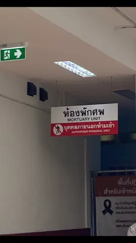 ไม่อยากมาห้องนี่ที่สุด😭🖤#ห้องพักศพ#โรงบาลระยอง#ระยอง#คนบนฟ้า 