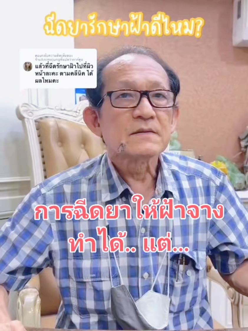 การรักษาฝ้าที่ดีที่สุด ไม่แพง และไม่เจ็บคือ การใช้ครีมที่มีไวท์เทนนิ่ง ใช้ครีมบำรุงและครีมกันแดดทาให้ถูกต้อง ฝ้าจะค่อยๆจางลง   #วันนี้ในอดีต #ครีมหมอสมศักดิ์ #ครีมทาฝ้า #ครีมฝ้า #ครีมคลินิกหมอสมศักดิ์ 