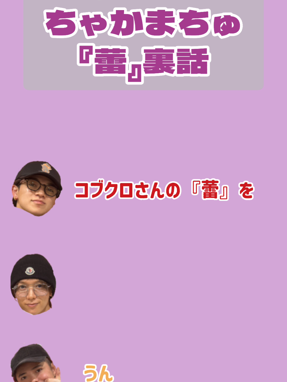 20250521サンシャインシティ presents Travis Japan you are my Sunshine 全米が泣いたちゃかまちゅ『蕾』 #TravisJapan #宮近海斗 #七五三掛龍也 #七五三掛龍也 