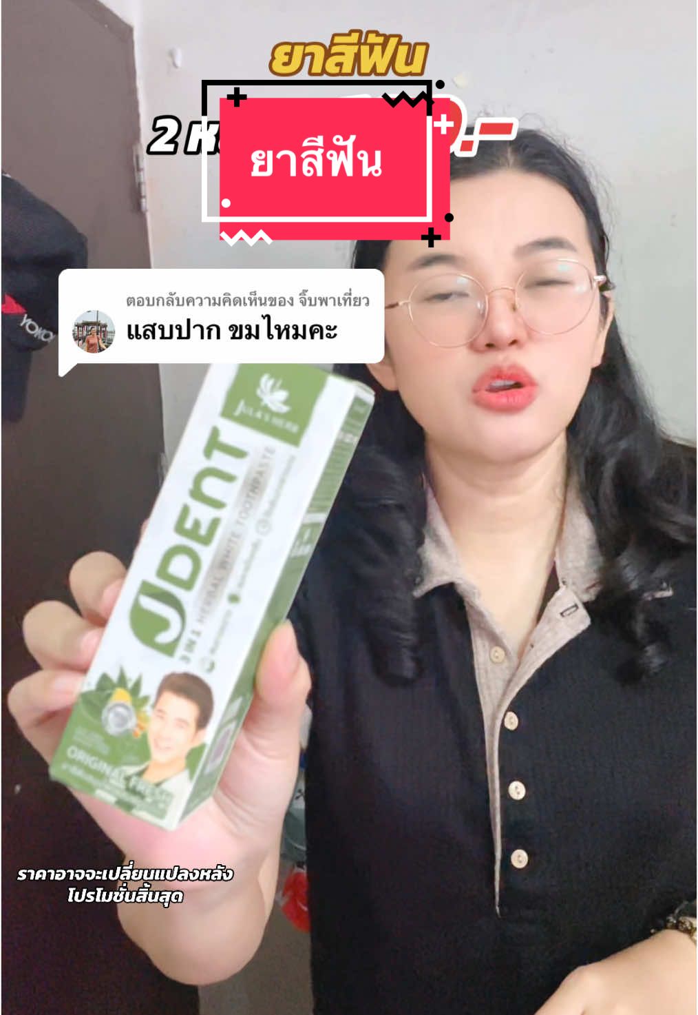 ตอบกลับ @จิ๊บพาเที่ยว ยาสีฟันเจเด้นท์ #ยาสีฟันเจเด้นท์3in1 #ยาสีฟันสมุนไพร #ยาสีฟัน #แม่บ้านมือโปร #ของใช้ในครัวเรือน #แม่จิ๊บ 