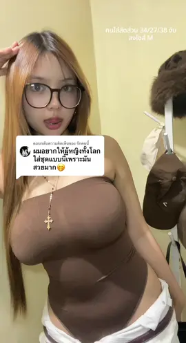 ตอบกลับ @รักคนนี้ ขนาดผู้ชายยังชอบเลยงับ 🙂‍↕️ #ป้ายยาtiktok #บอดี้สูท #เกาะอกบอดี้สูท #เสื้อบอดี้สูท #เสื้อผ้าแฟชั่น #ฟีดดดシ 