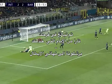 من اول يوم تواعدنا اثاري الوقت يبعدنا ويبعد عننا الاحلاممم 😞 ،  || #fcbarcelona #championsleague 