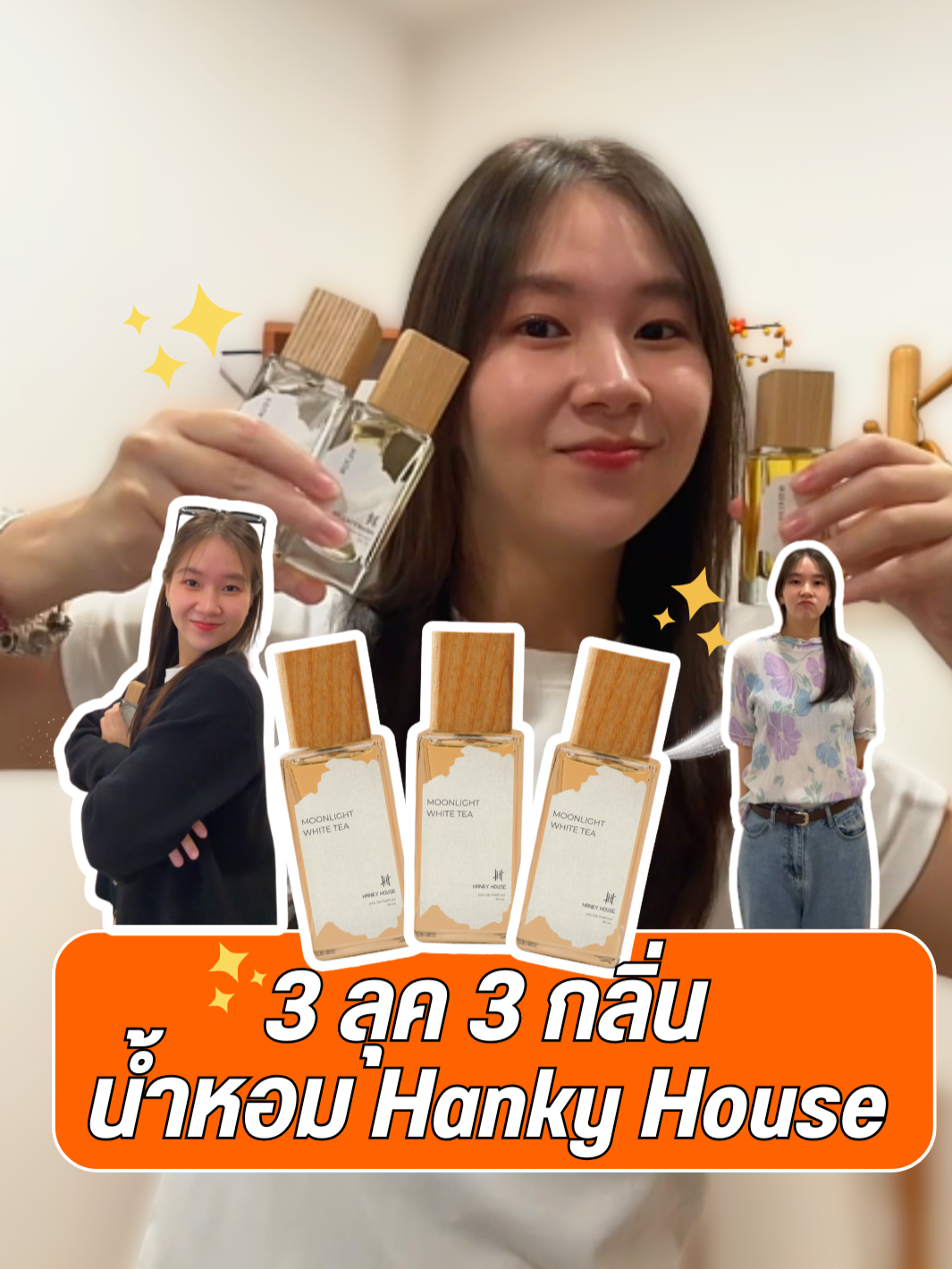 3 ลุค 3 กลิ่นน้ำหอม Hanky House  #hankyhouse #น้ำหอมกลิ่นโรงแรม #รีวิวน้ำหอม #TikTokป้ายยา