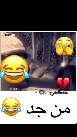 #اكسبلور #مضاحي #مضاحي_العالمي #ترند_مضاحي #لاتقلق#😂#اضحك #ياويلكم_ويلاه😂 #ياويلكم_اذا_ماجاب_دعم👌🙂 #اهربوو🤣 #اهرب #مقطع_مضحك 