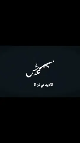 الأديب في فن التأديب #كلاش #الاديب_في_فن_التاديب 