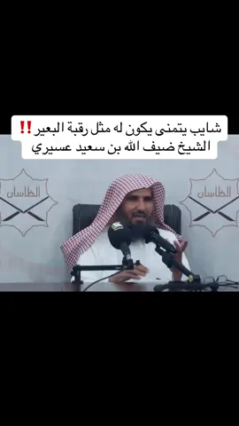 شايب يتمنى يكون له مثل رقبة البعير‼️ الشيخ ضيف الله بن سعيد عسيري  #كلمة  ##حق#حقوق #كلمات #كلمة_طيبة #ظلم #الظلم #نصيحة #الدال_على_الخير_كفاعله #انشر_تؤجر_بإذن_الله #الظلم_ظلمات_يوم_القيامه #الاشهر_الحرم #حسنات  