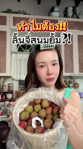 ลิ้นจี้สนมยิ้ม 100% 🙌🏻💚 @Fruitoclock 