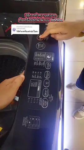 ตอบกลับ @natnarin246 วิธีการทำความสะอาดถังเครื่องซักผ้า toshiba ฝาบน#วิธีการทำความสะอาดถังเครื่องซักผ้า#วิธีการล้างเครื่องซักผ้า#วิธีการทำความสะอาดถังเครื่องซักผ้าtoshibaฝาบน#ธิดา @ธิดา @ธิดา @ธิดา 