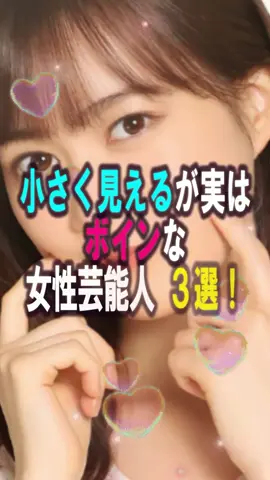 小さく見えるが実はボインな女性芸能人3選‼️ #女性芸能人 #プチ知識 #雑学ショート #さとう珠緒#広瀬すず#芸能人 #雑学 #芸能界#女性芸能人