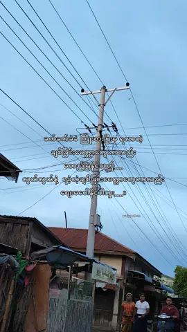 မတည်မြဲတဲ့အရာများ နဲ့ စျေးမပေါသောမေတ္တာ🙂#fypシ゚ #👀 #စာတို #fyppppppppppppppppppppppp #feelစာသား🥀 #feelစာသား🥀 #စာတိုedit 
