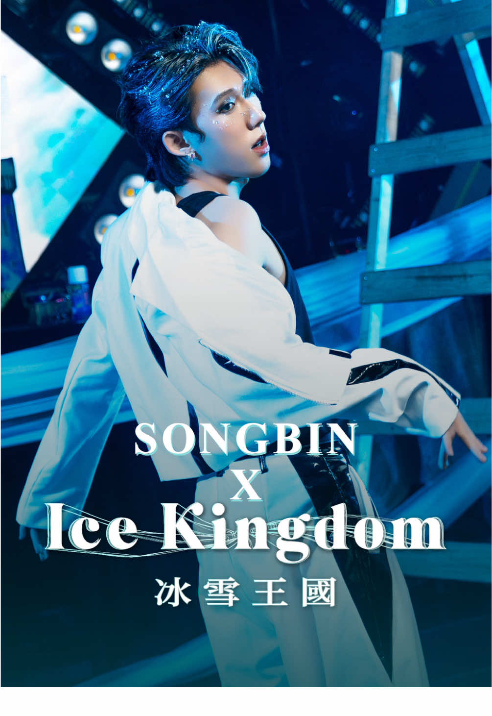 冰雪王國｜Sonbin 寂靜、厚重、如冰原沉睡 #冰雪王國 #Sonbin #wintoktw #fpy #帥哥 #kpop #dance 