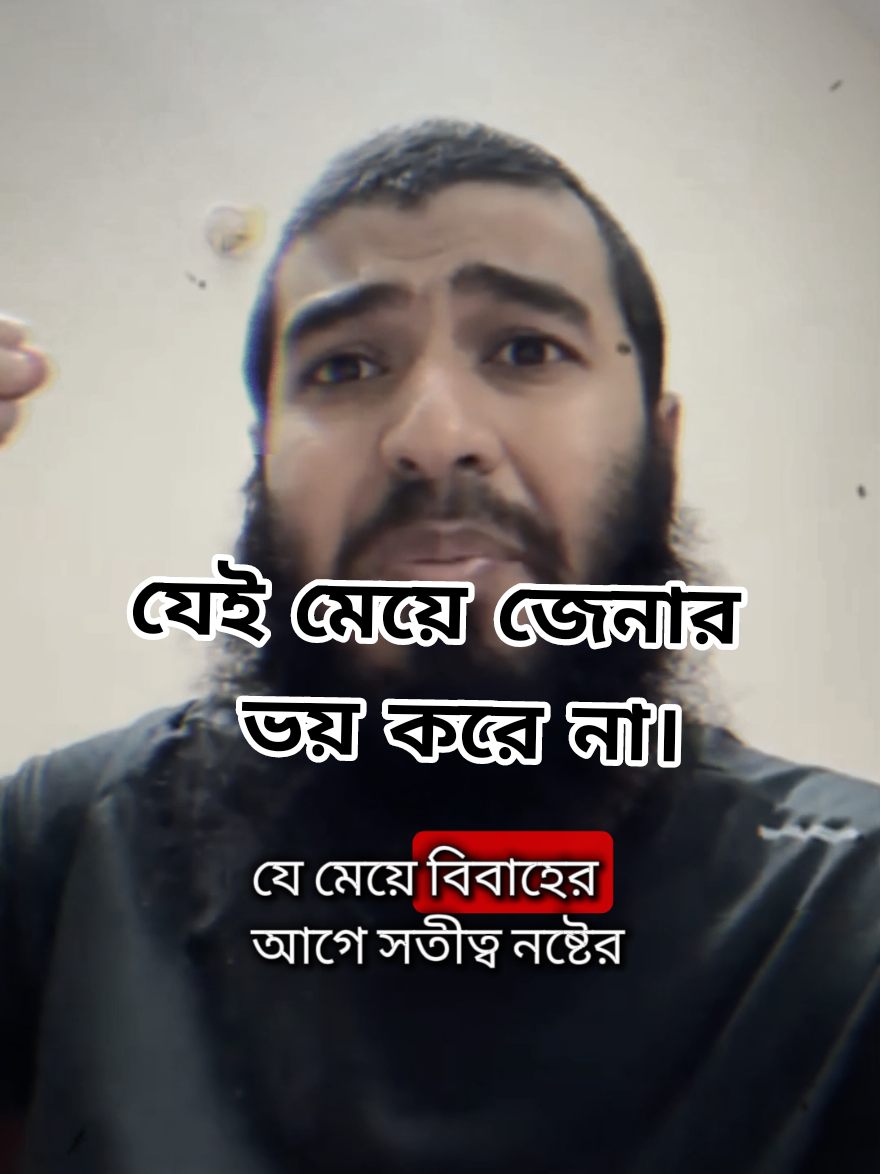 যেই মেয়ে জেনার  ভয় করে না।#Islamic_video #foryou #trending #podcast #Jamshed_Majumdar #সান্ডার_তেল #দ্বীনদার_মেয়ে 