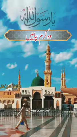 Wo Karam chahain #mustafa #naat #alnoorqurandvd #muhammad #saw #2025 #fypシ #unfreezemyaccount #Allah 
