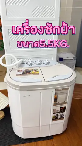 เครื่องซักผ้ามินิ 5.5KG. #เครื่องซักผ้าเล็ก #เครื่องซักผ้า #เครื่องใช้ไฟฟ้าในบ้าน #tiktokครีเอเตอร์ #tiktokครีเอเตอร์ #สินค้าขายดี #ของใช้ในครัวเรือน #ของใช้ในครัวเรือนที่ต้องมี 