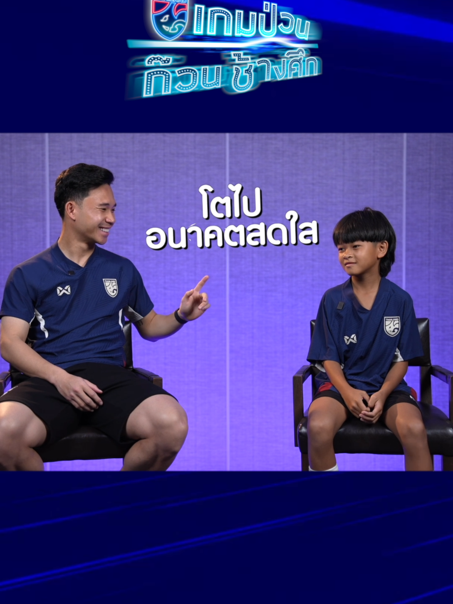 #เกมป่วนก๊วนช้างศึก เมื่อเหล่าแข้งจิ๋วเจอ พี่เช็ค-พี่แบงค์ ชงมาซะหวานเจี๊ยบขนาดนี้ แต่ละคนก็ชมกันไม่ขาดปากเลย 😆 รับชมตัวเต็มได้ทาง Facebook, Youtube ช้างศึก #นิโคลัสมิคเกลสัน #สุภโชคสารชาติ #ศุภณัฏฐ์เหมือนตา #ช้างศึก #ทีมชาติไทย #Changsuek #Thailand #ทุกก้าวมีความหมาย #เชียร์ไทยให้ไปไกลกว่าเดิม #บอลไทย #ฟุตบอลไทย #FAThailand