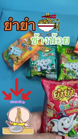 #ยำยำ#ช้างน้อย #ขึ้นฟีด #tiktok #นายหน้าtiktokshop #อร่อย 