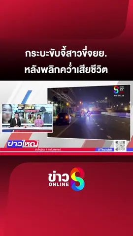 กล้องวงจรปิด จับภาพสาวขี่รถจยย. ถูกกระบะขับจี้ท้ายบีบแตรไล่ ผ่านมุมกล้องไป ก่อนไปพบรถล้มเสียชีวิต สภาพรถพังยับ #ข่าวช่อง8 #ข่าวช่อง8ที่นี่ของจริง #ช่อง8กดเลข27 #ข่าววันนี้