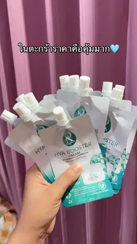 🩵🩵 #ครีมไฮยา #รัชชาไฮยาบูสเตอร์ครีม #Hya #หน้าใสไร้สิว #หน้าเนียน 