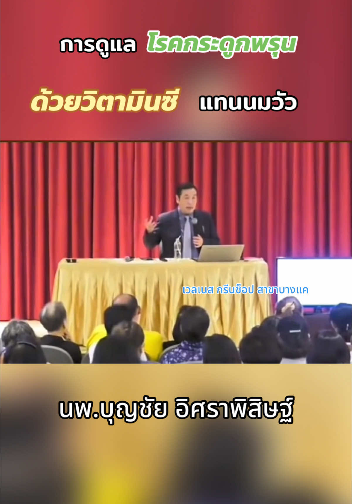 การดูแล #โรคกระดูกพรุน ด้วย #วิตามินซี #แทนนมวัว  #สุขภาพ #อาหาร #Ncds #เวลเนสกรีนช็อปบางแค #welld #บางแค 