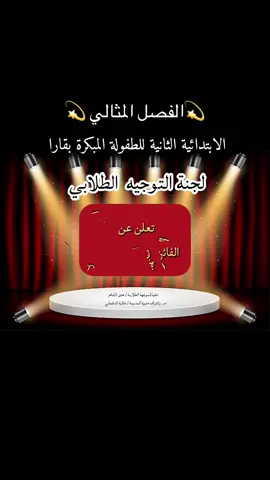 #مسابقات عن الفصل المثالي #الفصل_المثالي❤😍  #الموجهة_الطلابية  #الابتدائية_الثانية_للطفولة_المبكرة_بقارا  #dunia1420  #دنيا_الاحلام  #اكسبلور  #اكسبلور_تصميمي🎬  #الانضباط_المدرسي  #تعزيز_السلوك_الإيجابي  #التميز_السلوكي 